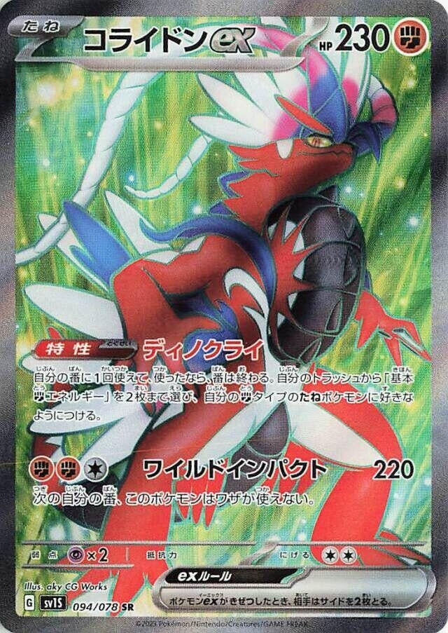 Koraidon ex (094/078) (SV1S: Scarlet ex)