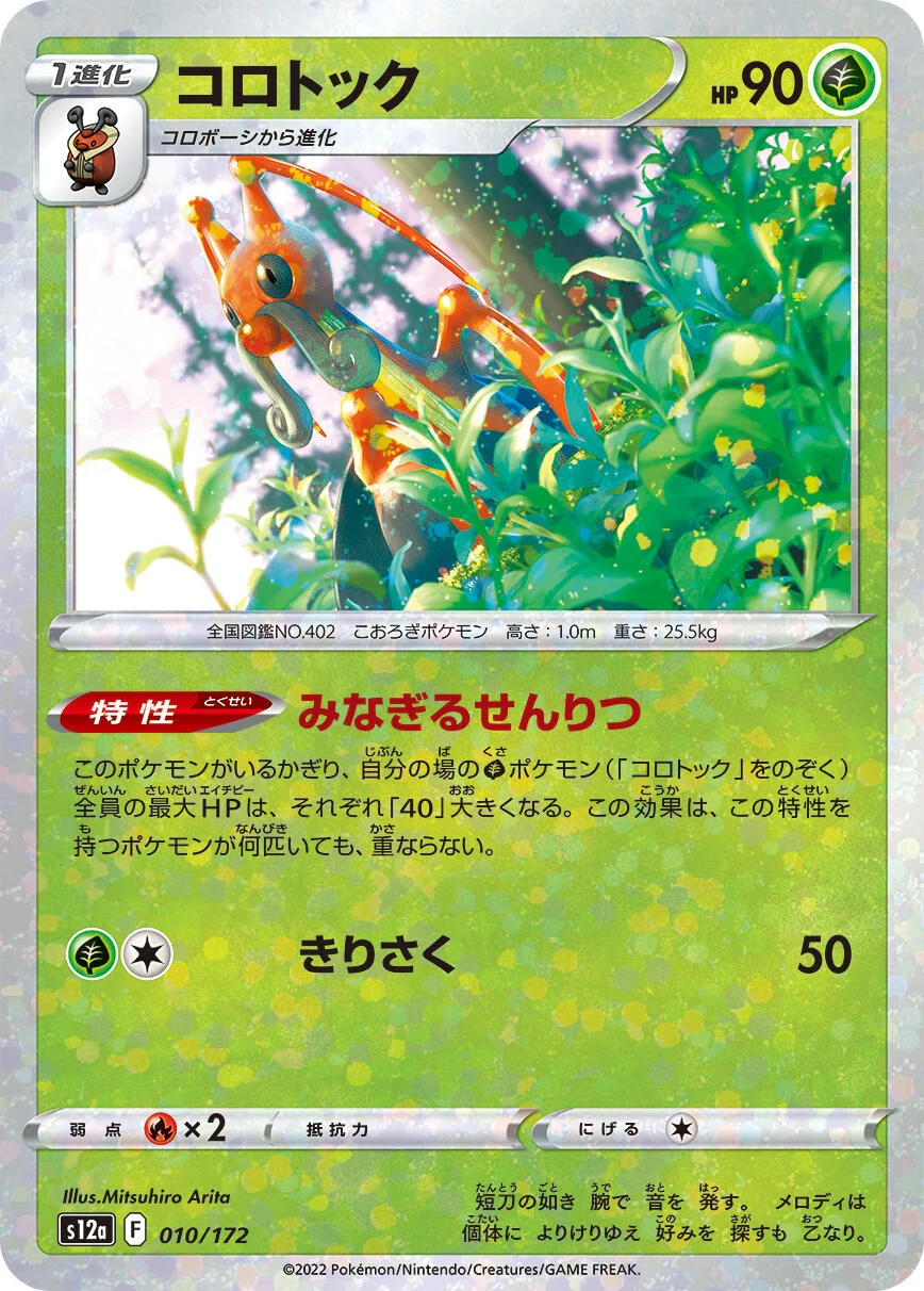 Kricketune - 010/172 (Mirror Holofoil) (010/172) (S12a: VSTAR Universe)