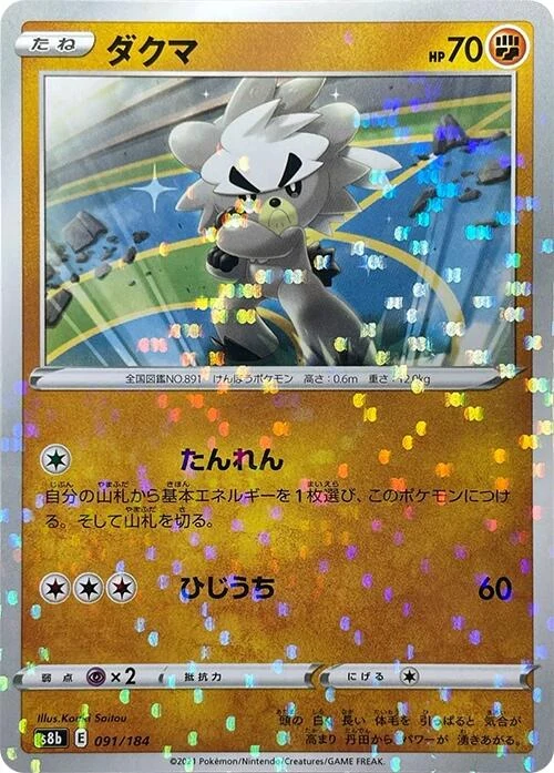 Kubfu (Mirror Holofoil) (091/184) (S8b: VMAX Climax)