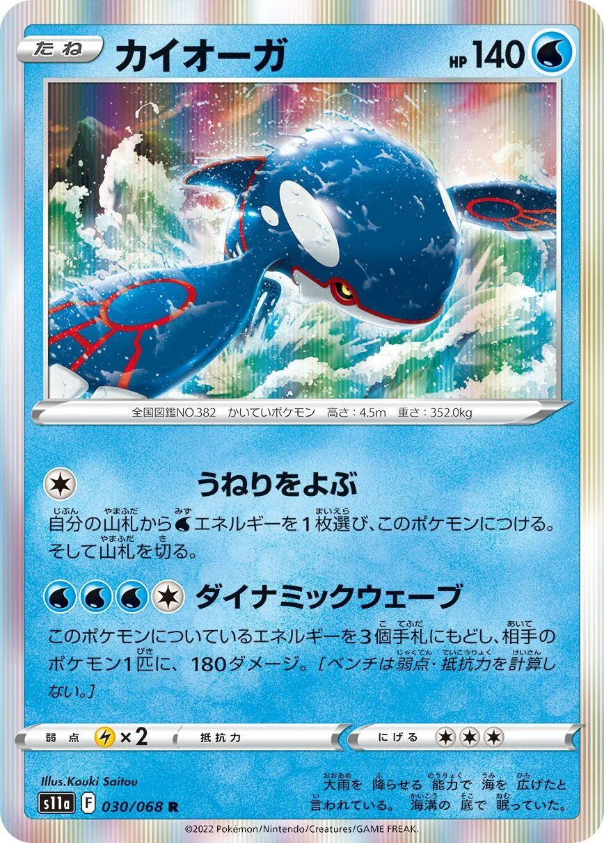 Kyogre (030/068) (S11a: Incandescent Arcana)
