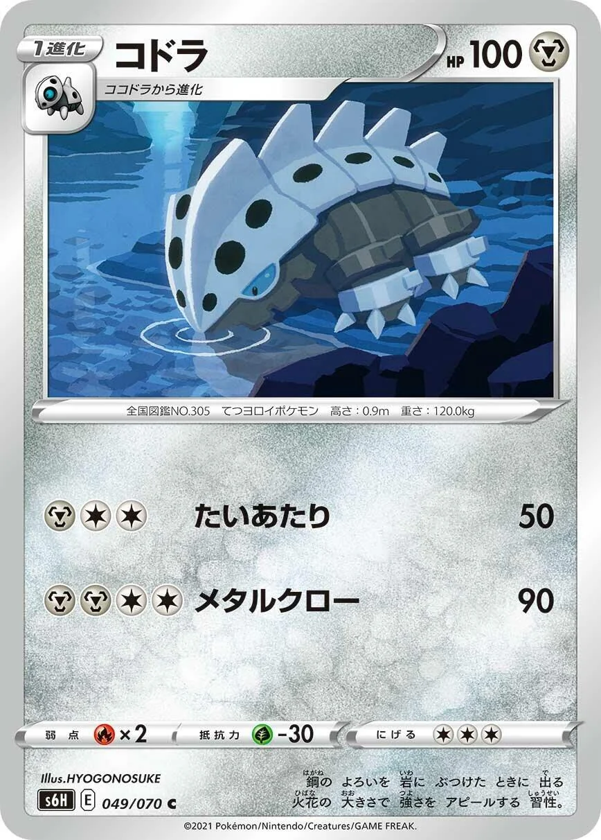 Lairon (049/070) (S6H: Silver Lance)
