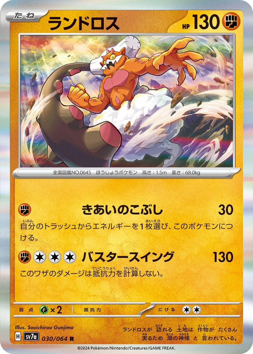 Landorus (030/064) (SV7a: Paradise Dragona)