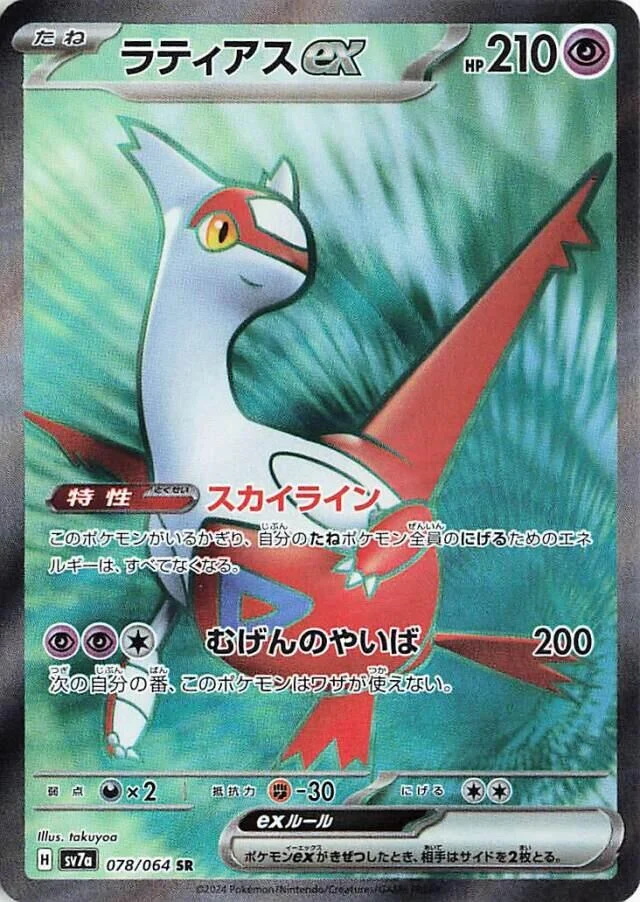 Latias ex (078/064) (SV7a: Paradise Dragona)