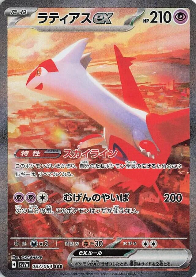 Latias ex (087/064) (SV7a: Paradise Dragona)