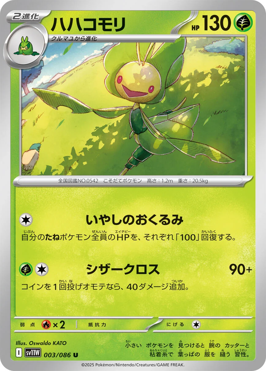 Leavanny (003/086) (SV11W: White Flare)
