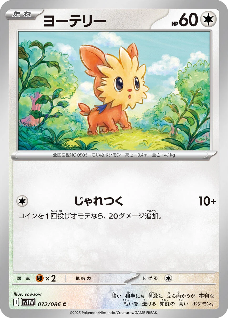 Lillipup (072/086) (SV11W: White Flare)