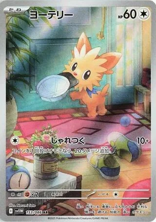 Lillipup (153/086) (SV11W: White Flare)