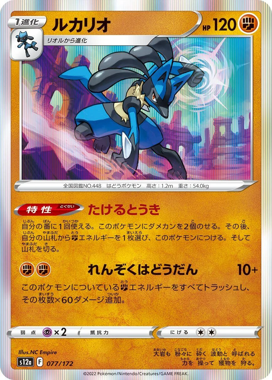 Lucario (077/172) (S12a: VSTAR Universe)