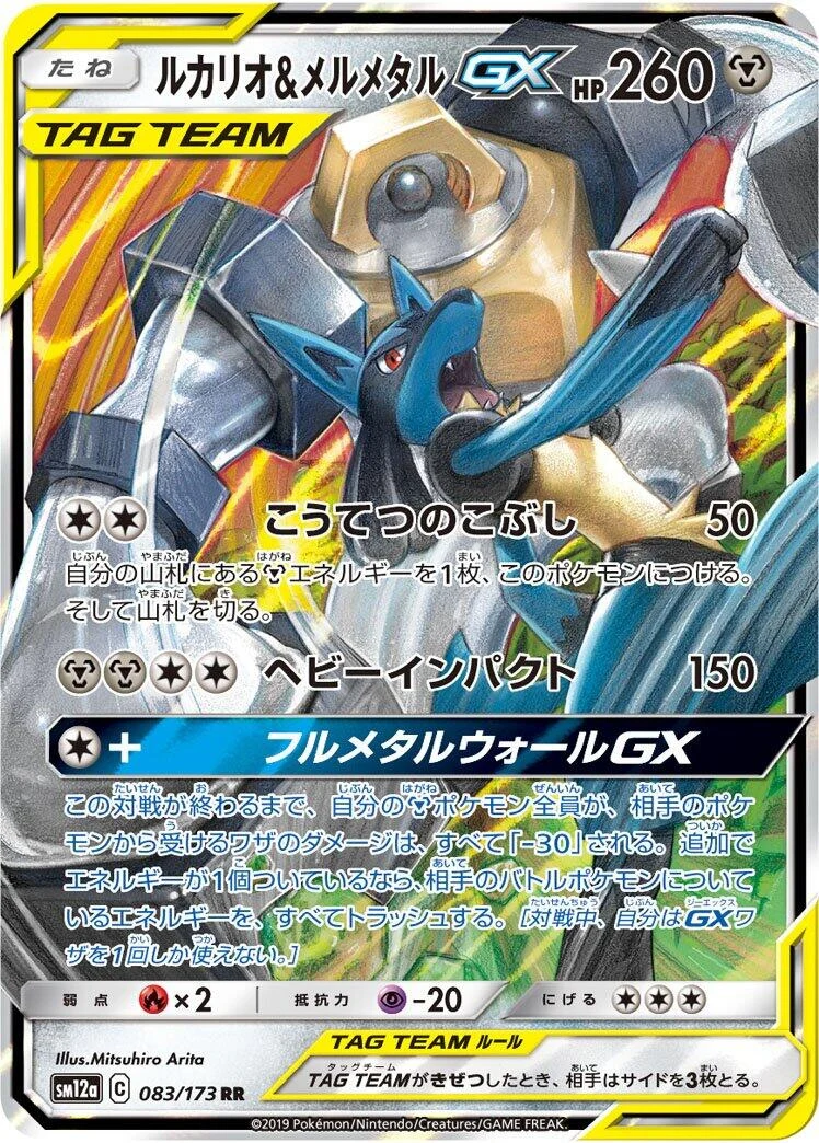Lucario & Melmetal GX (083/173) (SM12a: TAG TEAM GX: Tag All Stars)