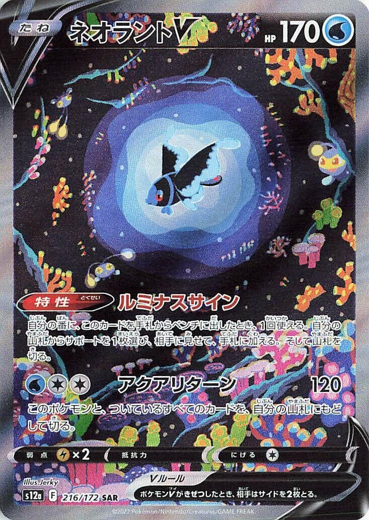 Lumineon V (216/172) (S12a: VSTAR Universe)
