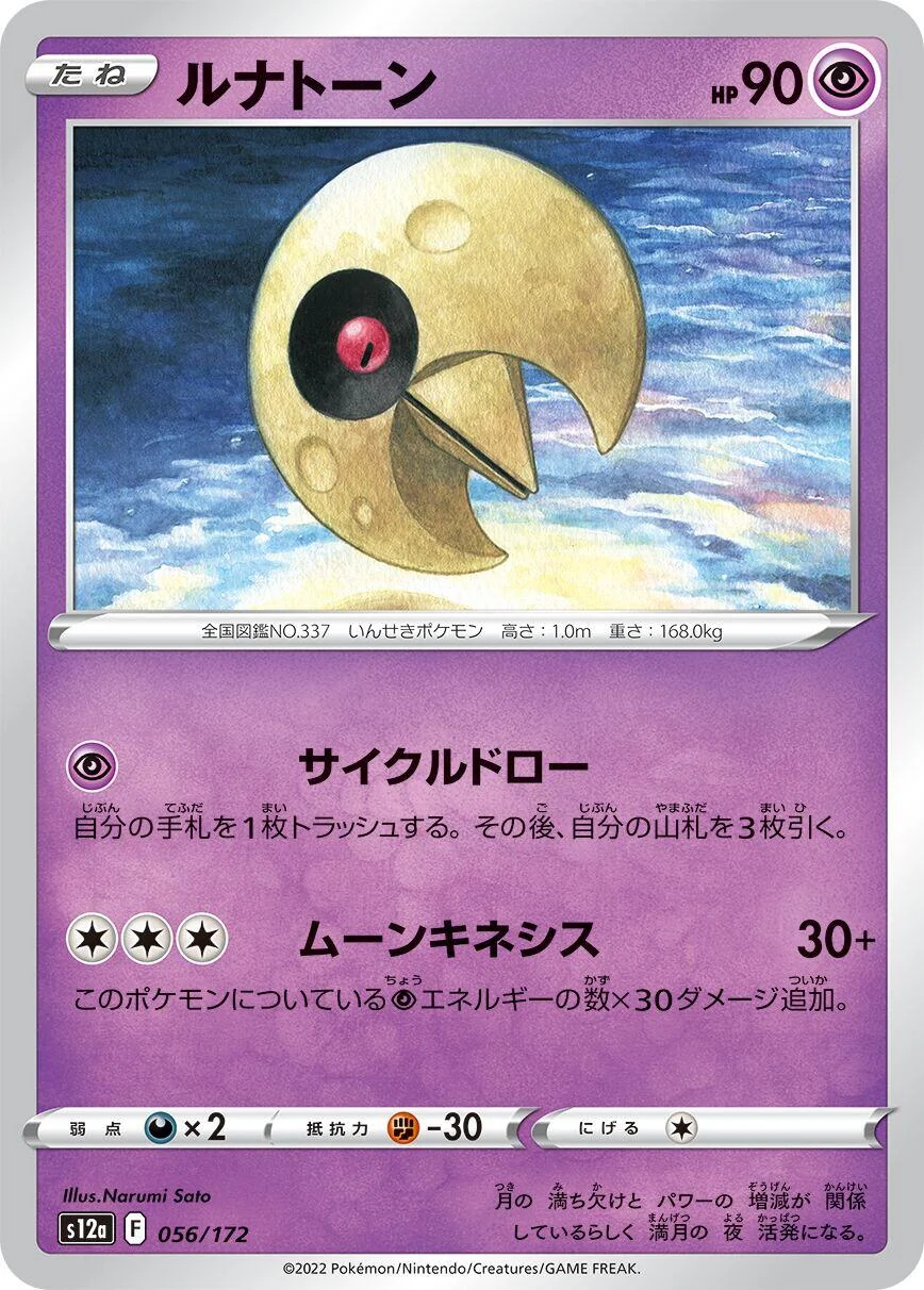 Lunatone (056/172) (S12a: VSTAR Universe)