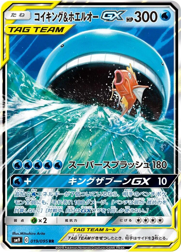 Magikarp & Wailord GX (019/095) (SM9: Tag Bolt)