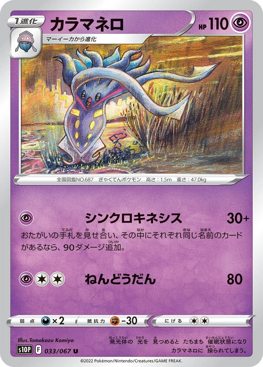 Malamar (033/067) (S10P: Space Juggler)