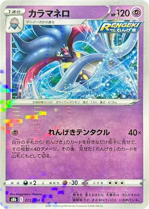 Malamar - 072/184 (Mirror Holofoil) (072/184) (S8b: VMAX Climax)