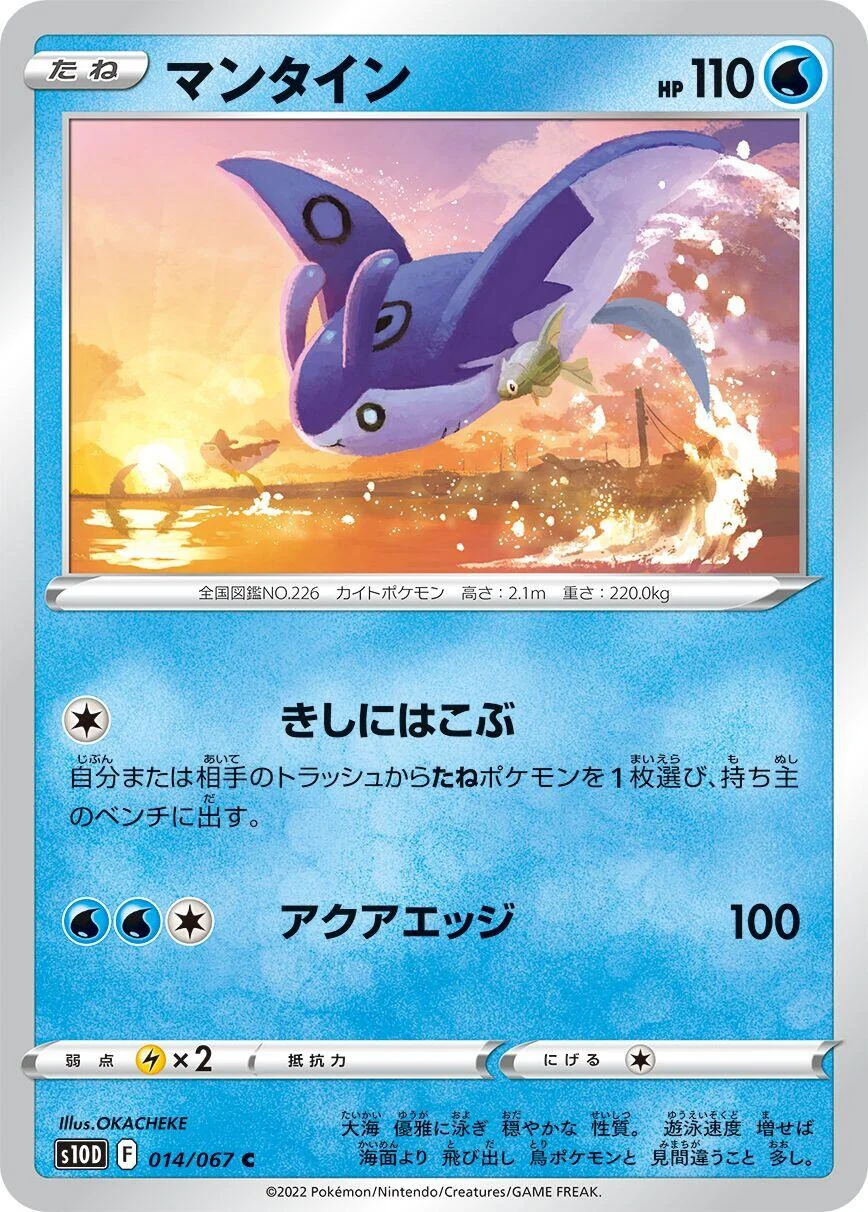 Mantine (014/067) (S10D: Time Gazer)
