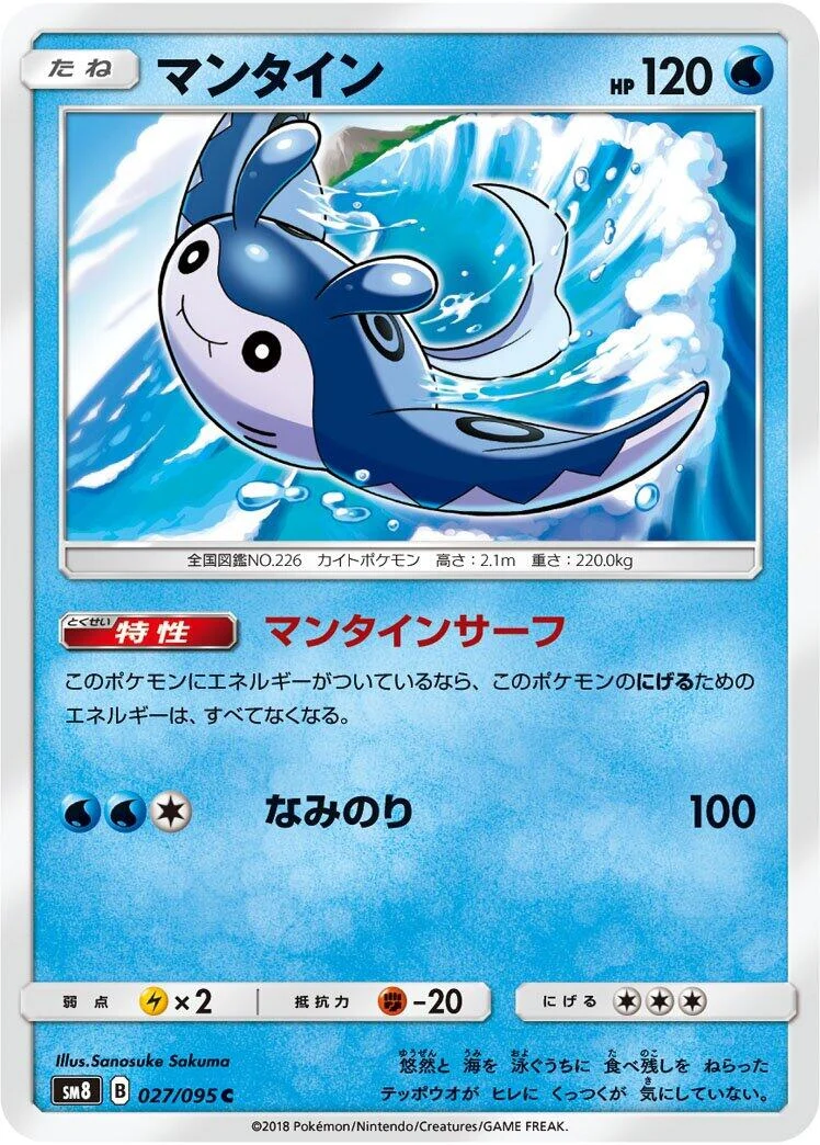 Mantine (027/095) (SM8: Super-Burst Impact)