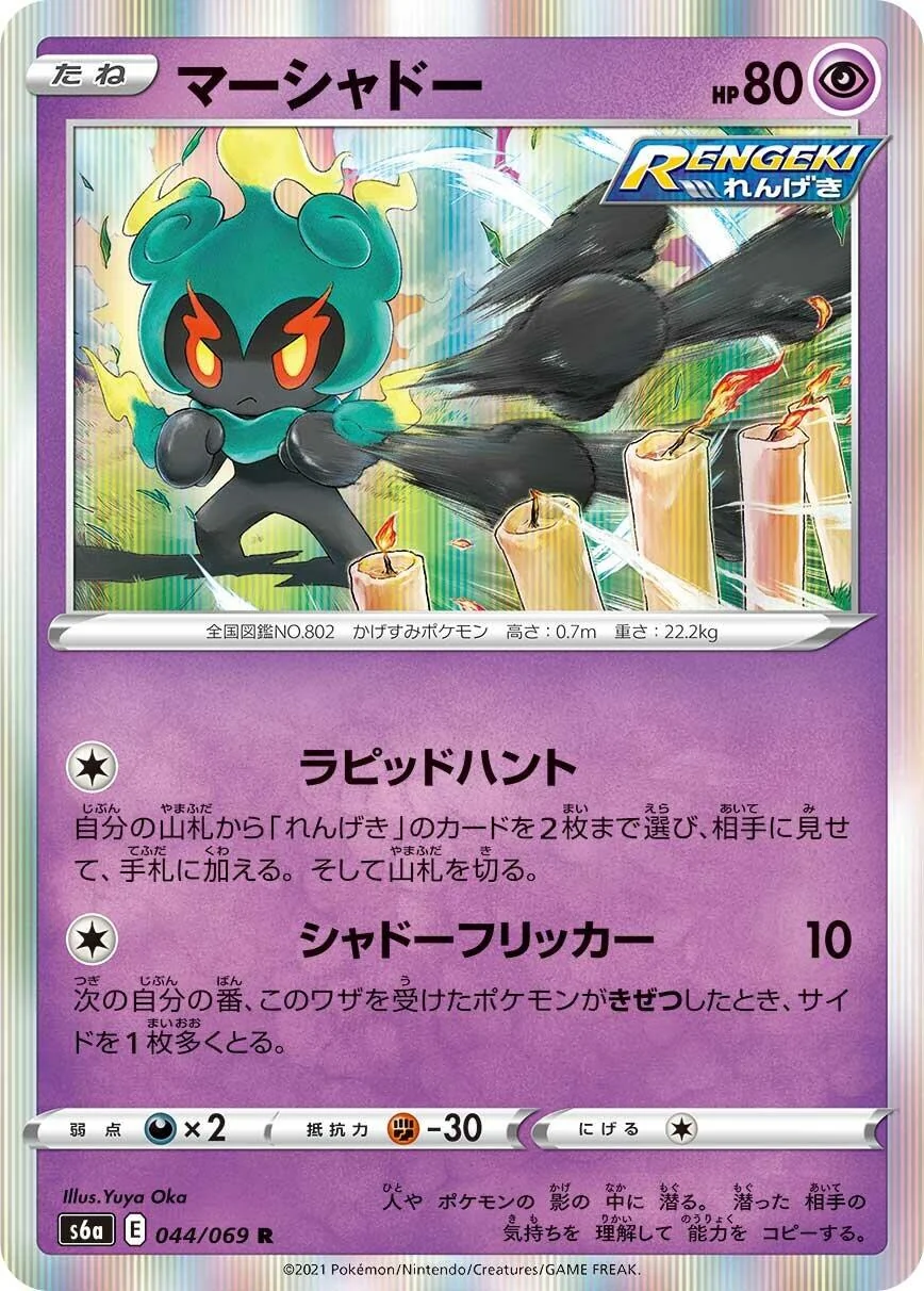 Marshadow (044/069) (S6a: Eevee Heroes)