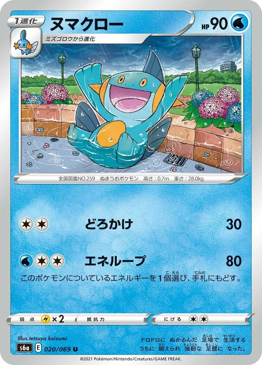 Marshtomp (020/069) (S6a: Eevee Heroes)