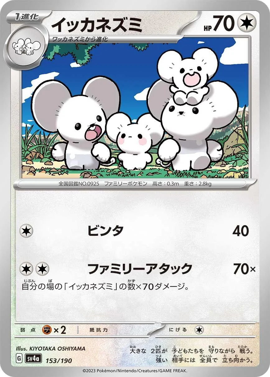 Maushold (153/190) (SV4a: Shiny Treasure ex)