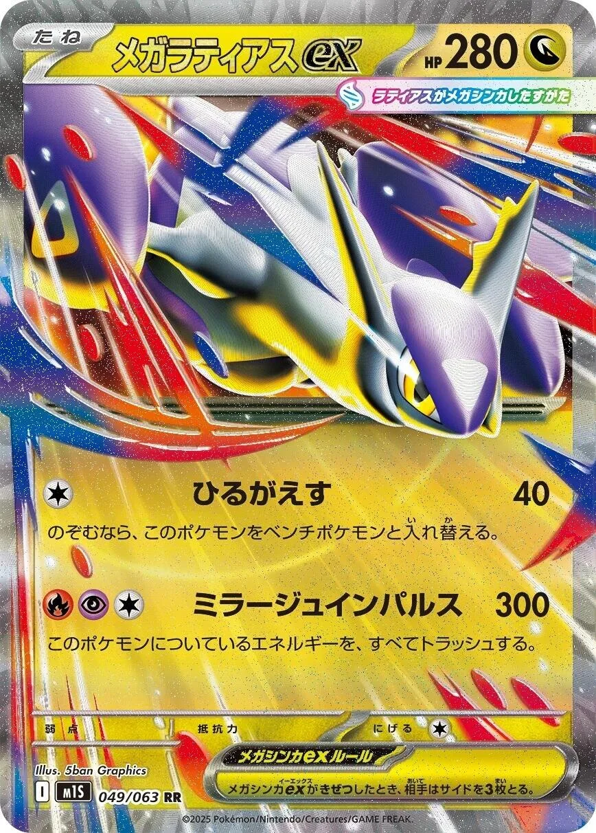 Mega Latias ex (049/063) (m1S: Mega Symphonia)