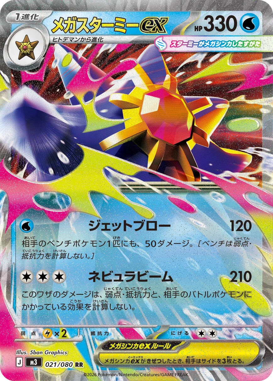 Mega Starmie ex (021/080) (M3: Nihil Zero)