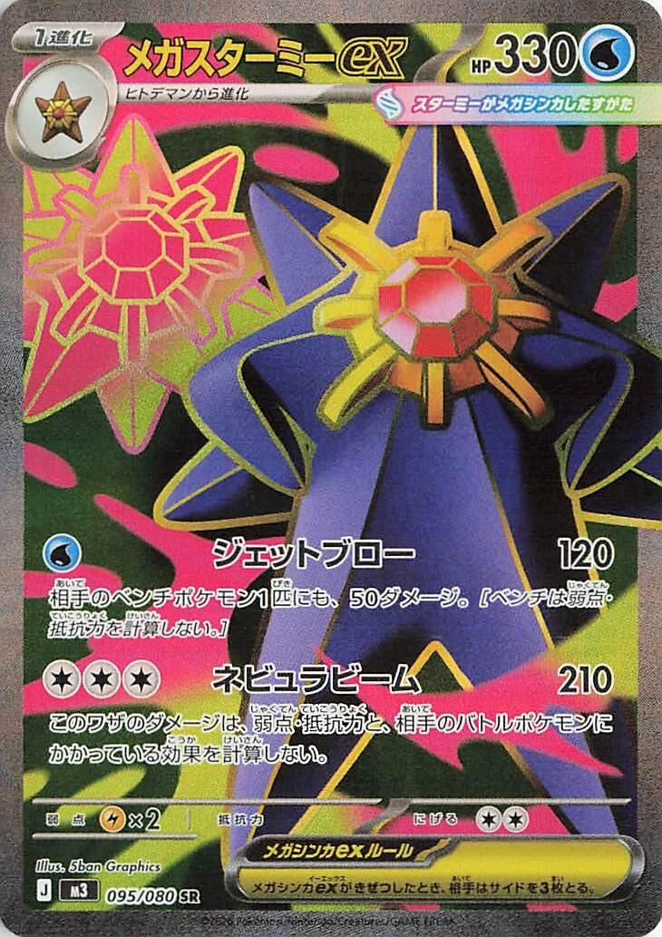 Mega Starmie ex (095/080) (M3: Nihil Zero)