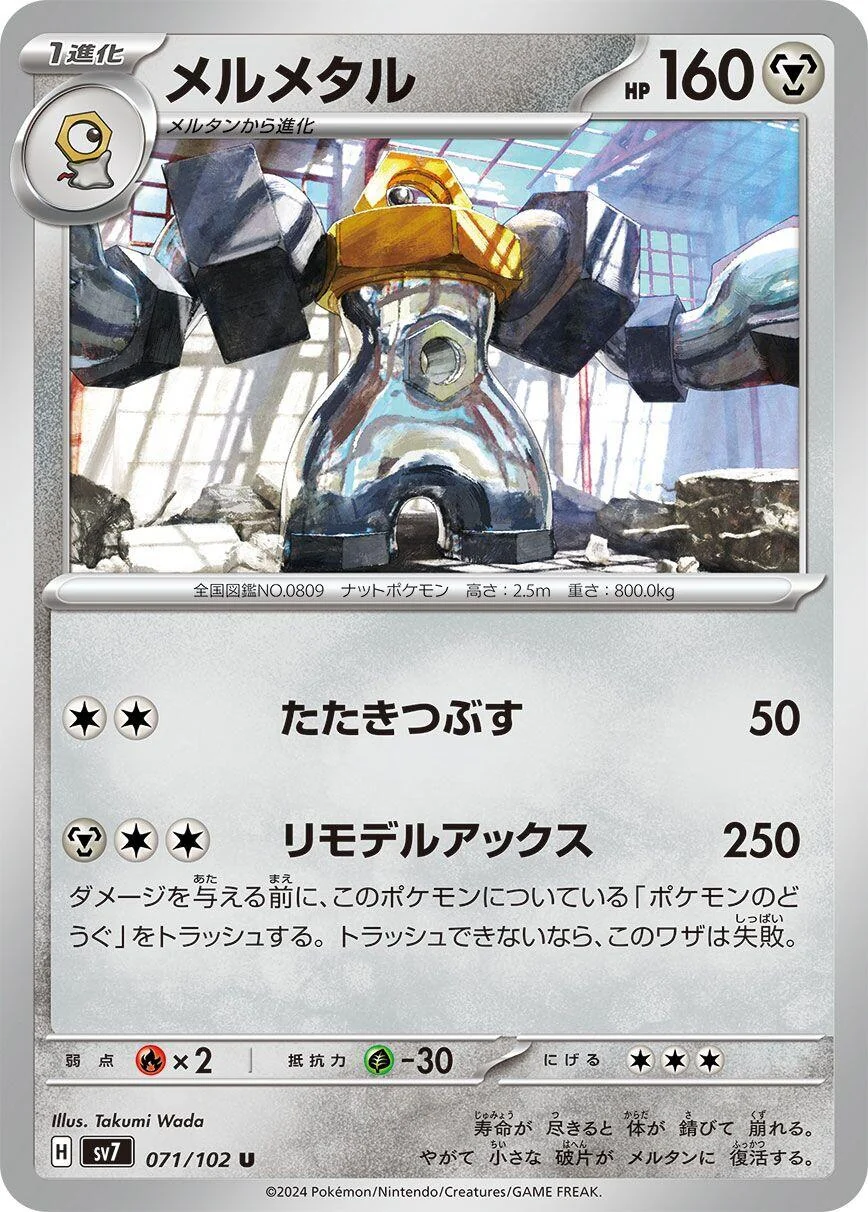 Melmetal (071/102) (SV7: Stellar Miracle)