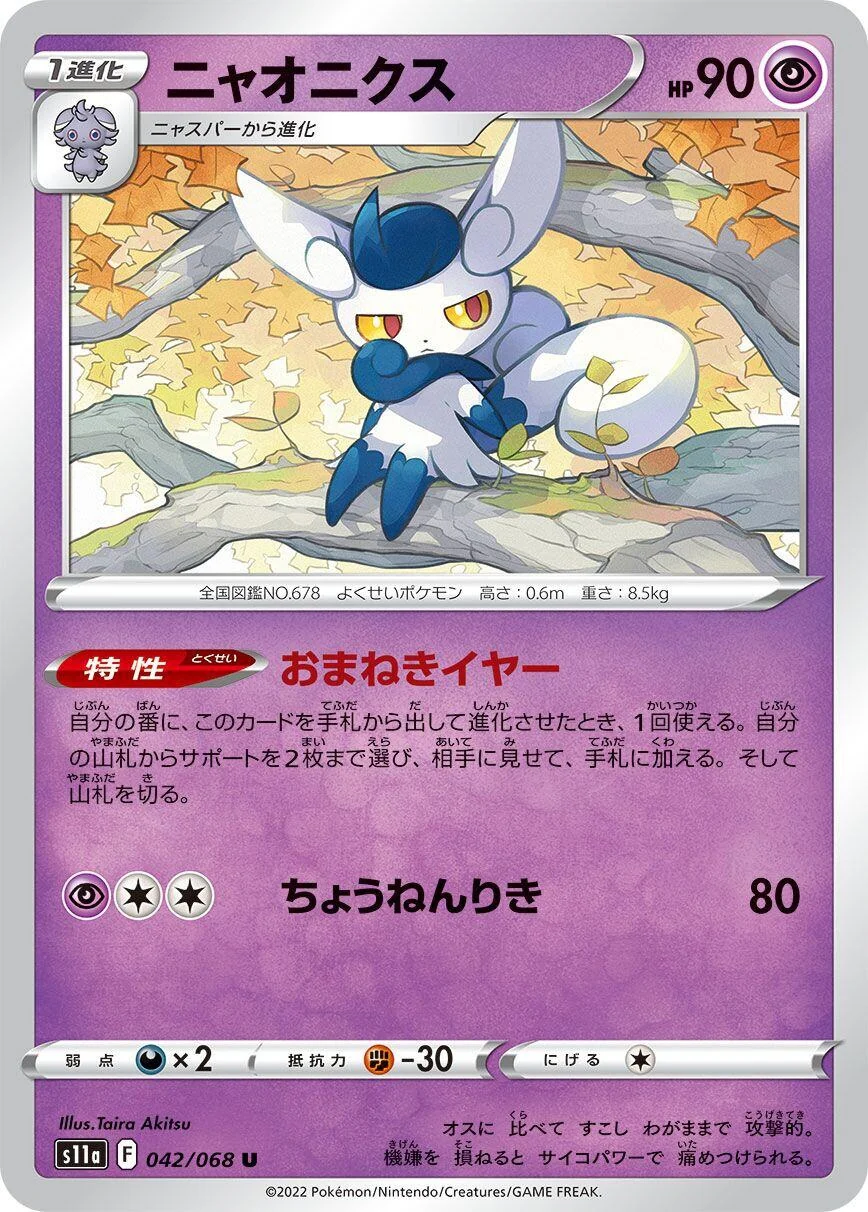Meowstic (042/068) (S11a: Incandescent Arcana)