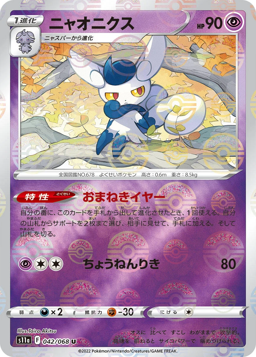 Meowstic (Poke Ball Pattern) (042/068) (S11a: Incandescent Arcana)