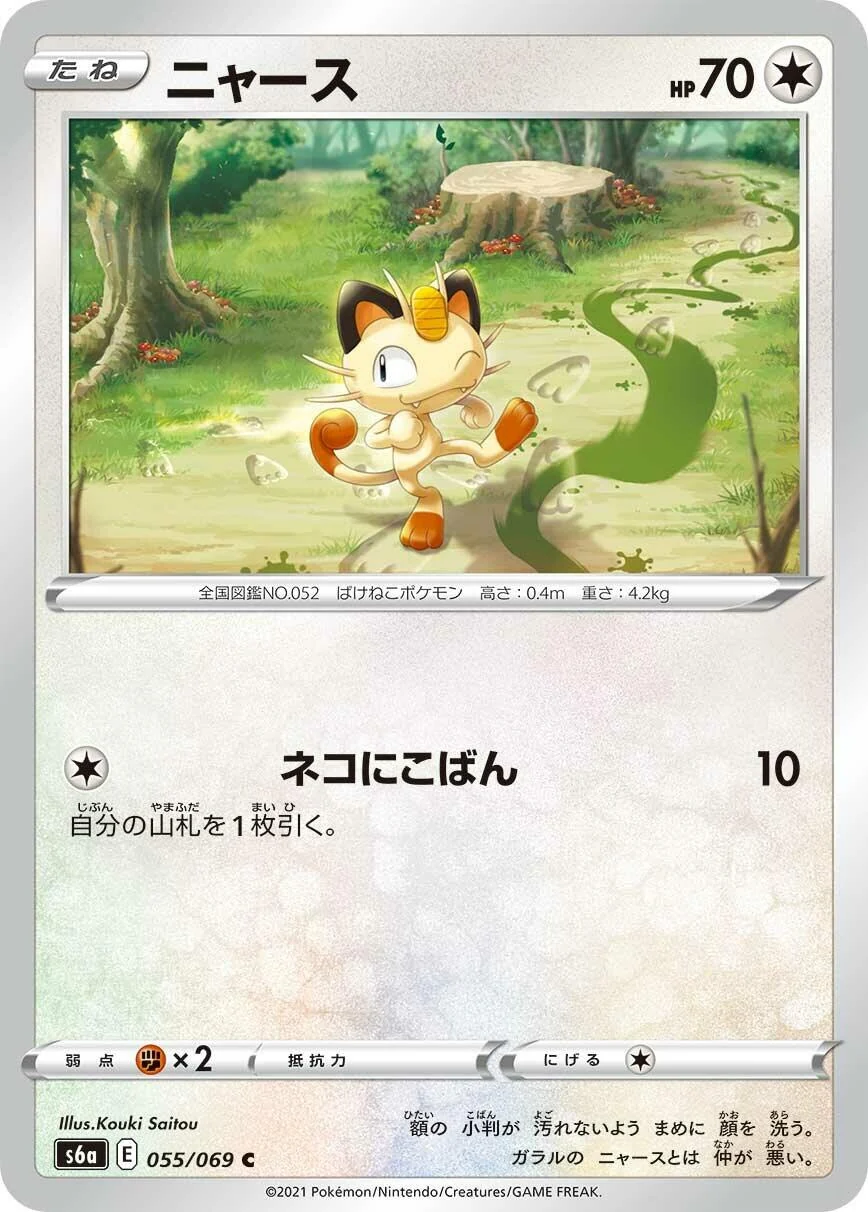 Meowth (055/069) (S6a: Eevee Heroes)