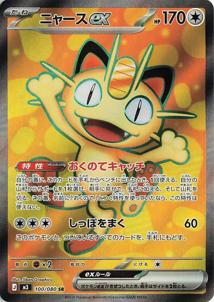 Meowth ex (100/080) (M3: Nihil Zero)