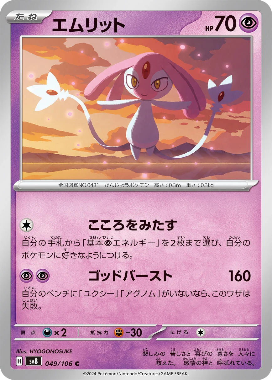 Mesprit (049/106) (SV8: Super Electric Breaker)