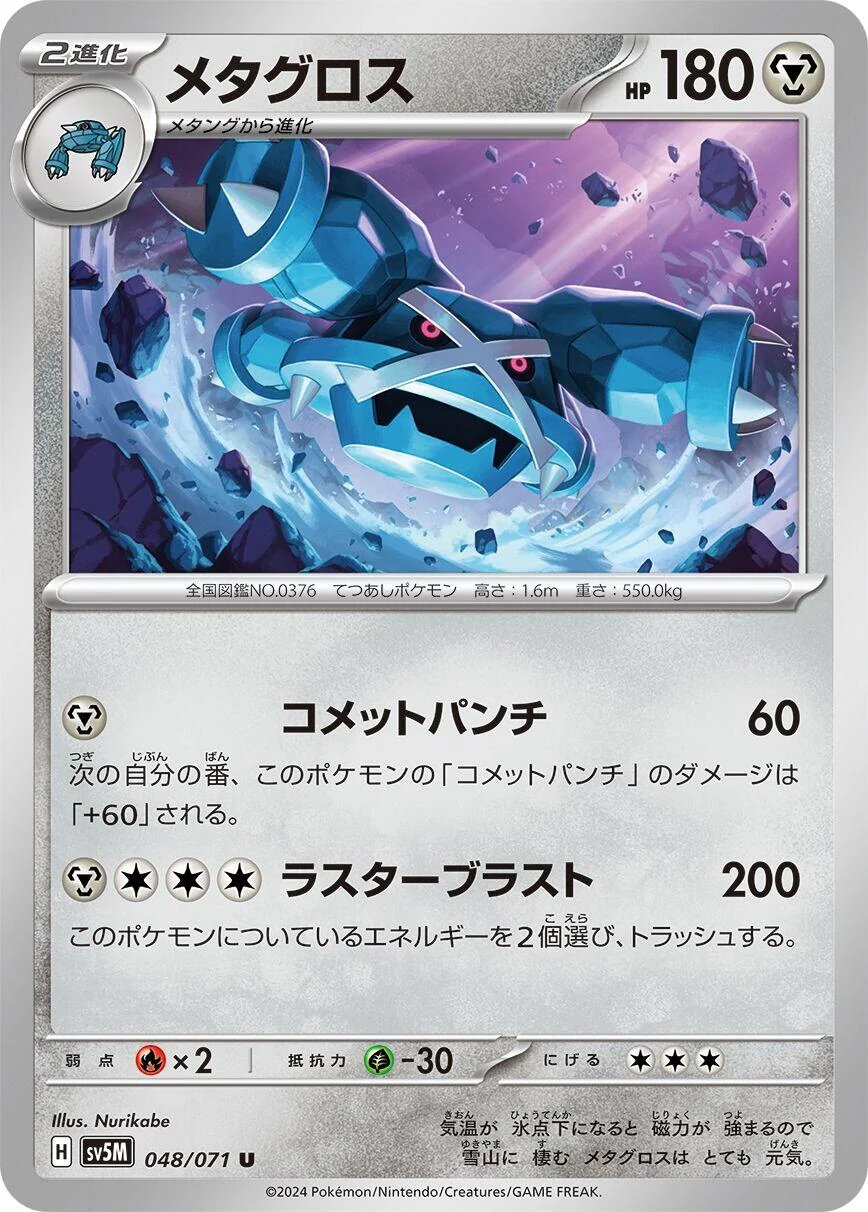 Metagross (048/071) (SV5M: Cyber Judge)