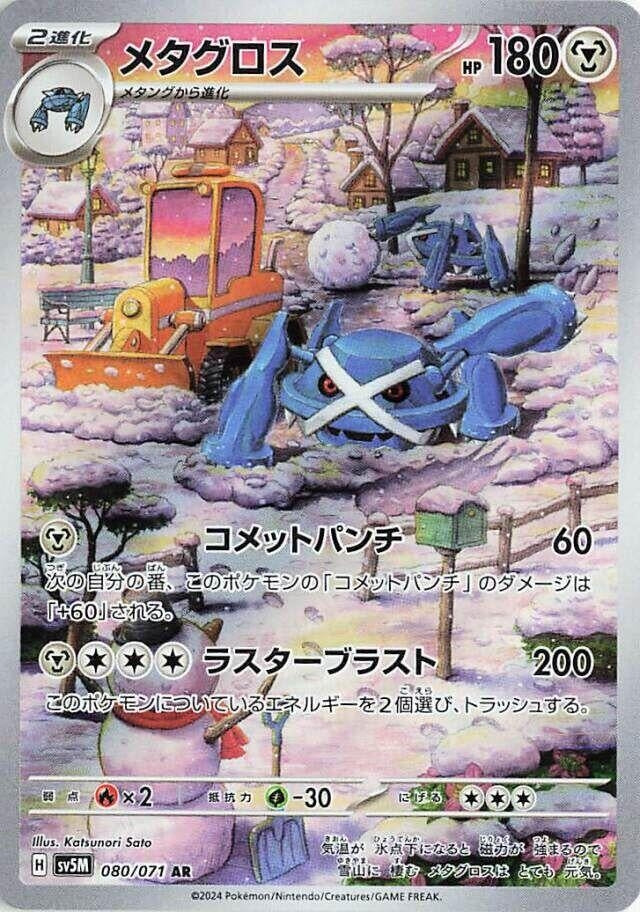 Metagross (080/071) (SV5M: Cyber Judge)