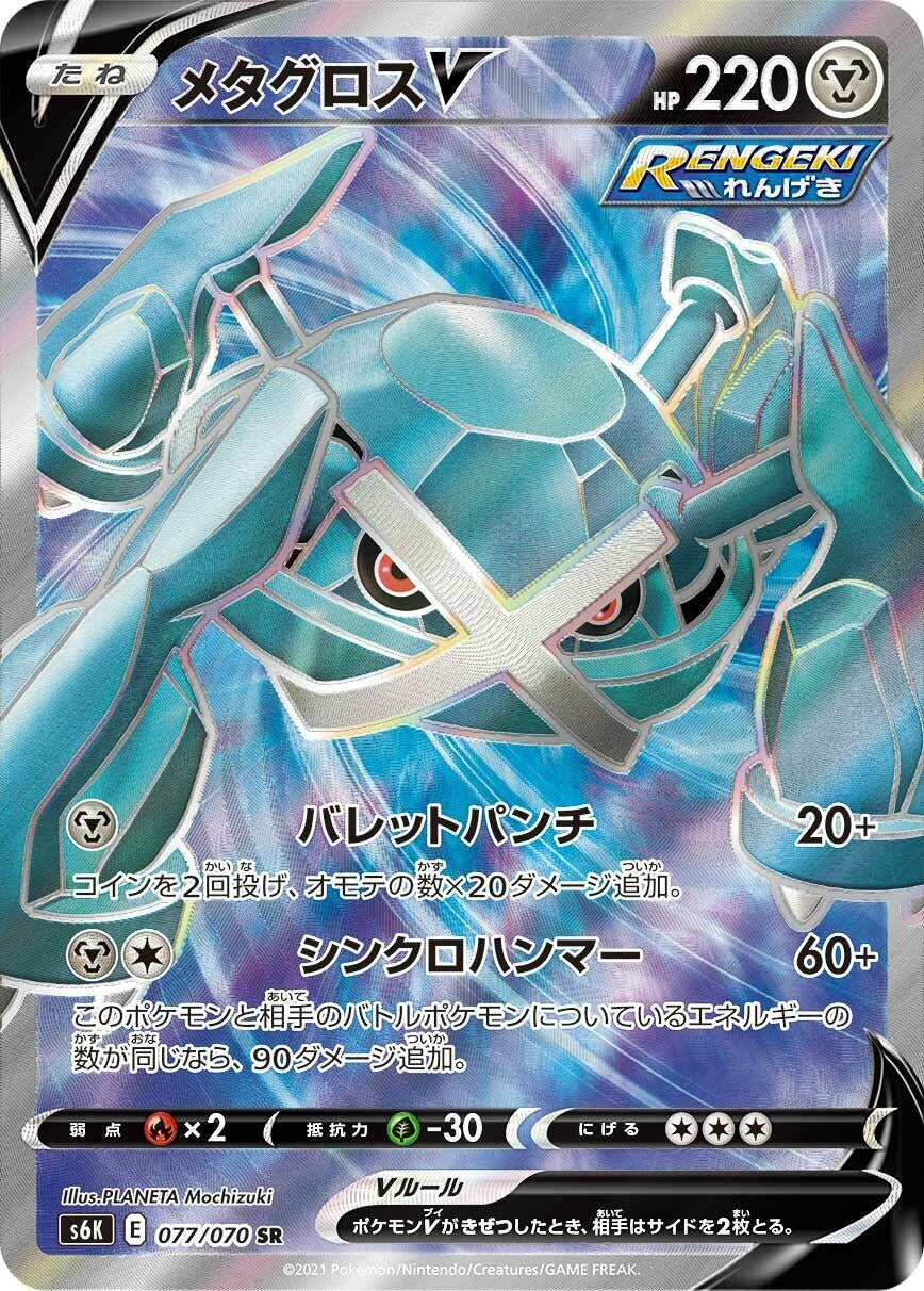 Metagross V (077/070) (S6K: Jet-Black Spirit)