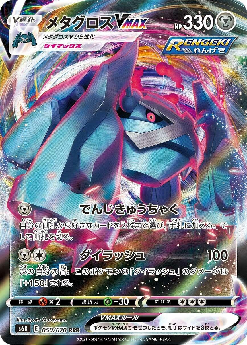 Metagross VMAX (050/070) (S6K: Jet-Black Spirit)