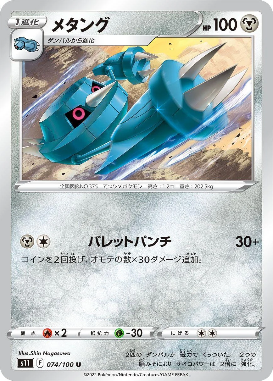 Metang (074/100) (S11: Lost Abyss)