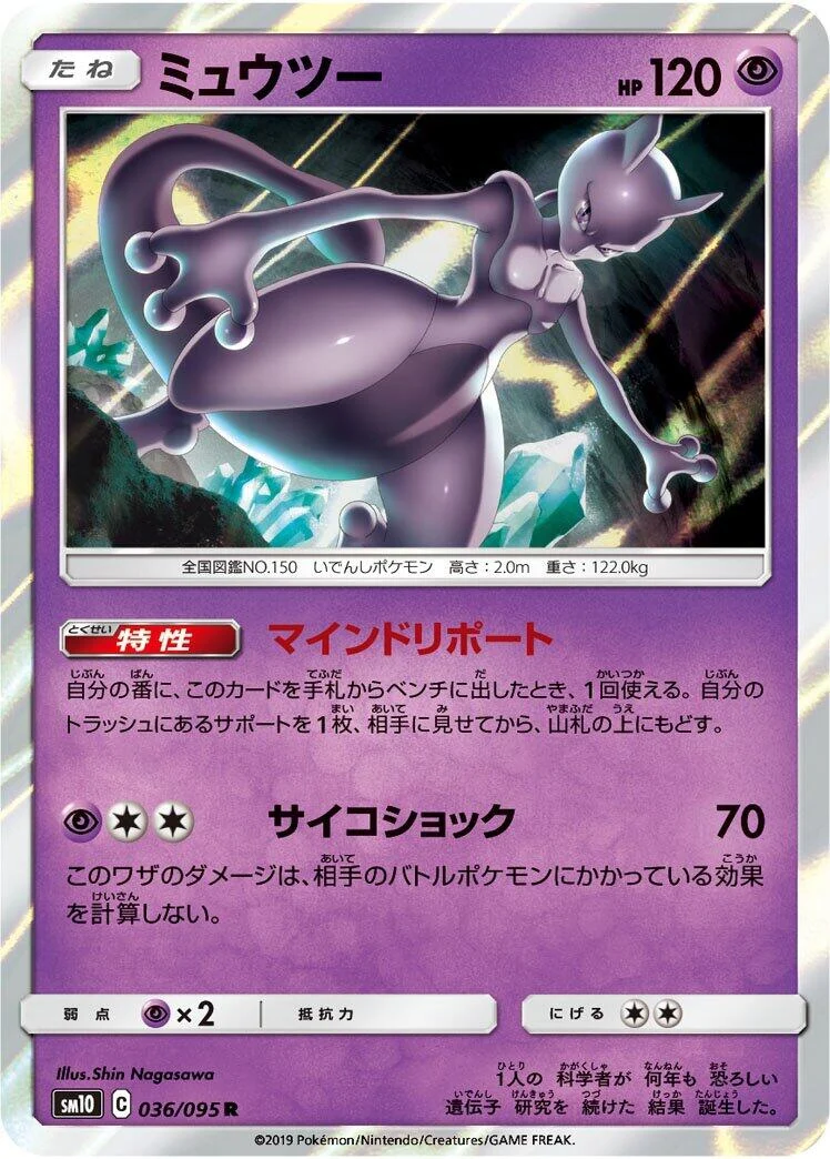Mewtwo (036/095) (SM10: Double Blaze)