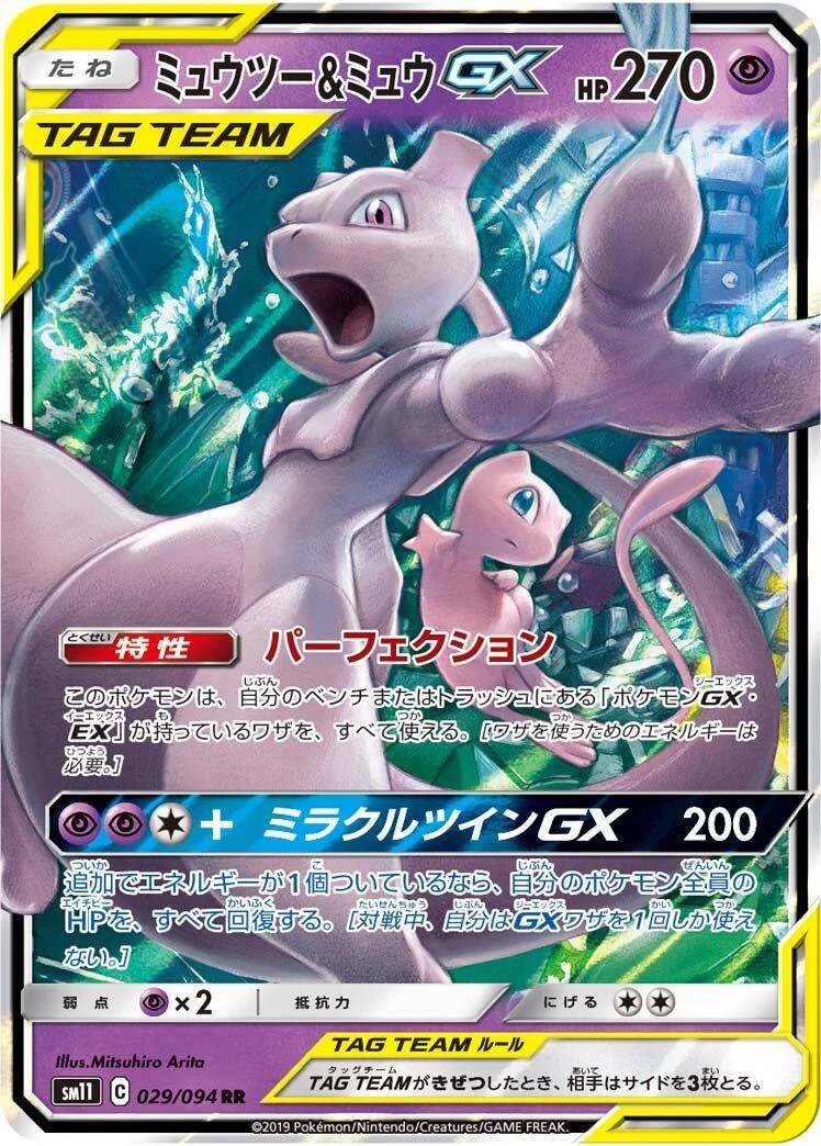 Mewtwo & Mew GX (029/094) (SM11: Miracle Twin)