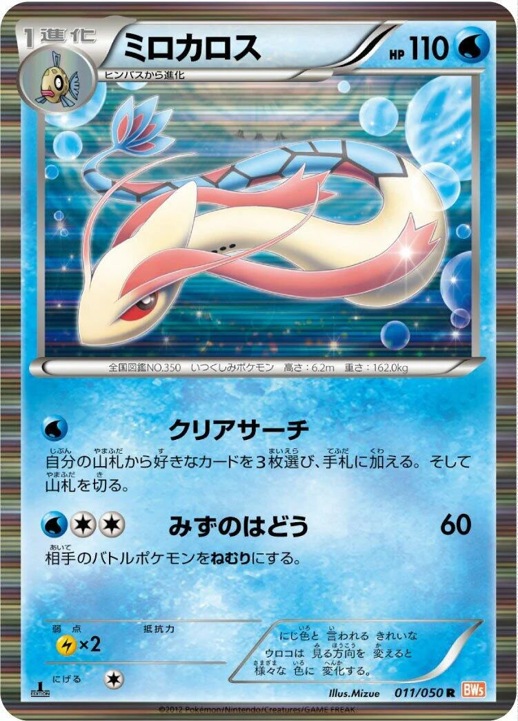Milotic (011/050) (BW5: Dragon Blade)