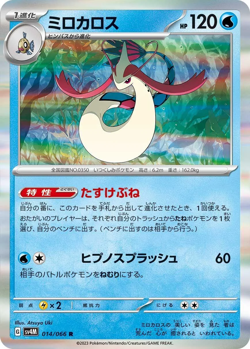 Milotic (014/066) (SV4M: Future Flash)