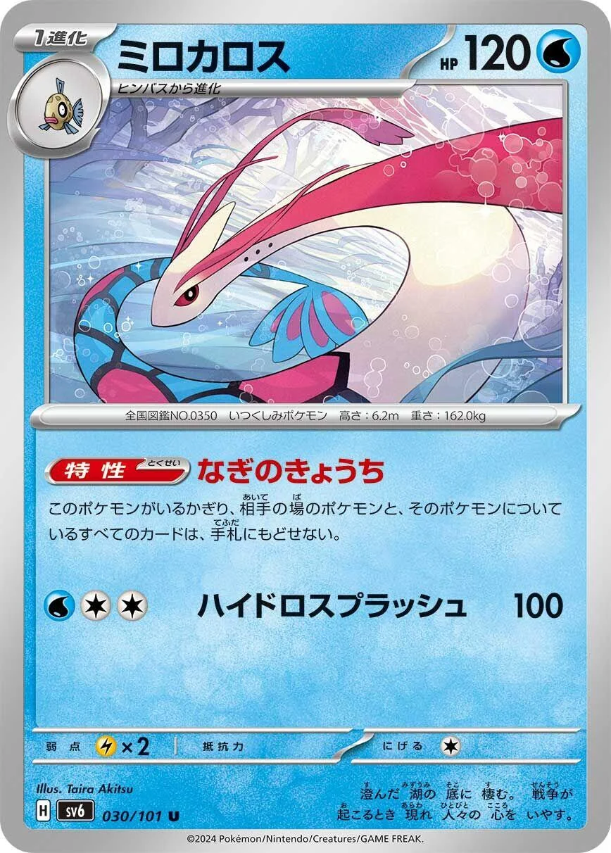 Milotic (030/101) (SV6: Transformation Mask)