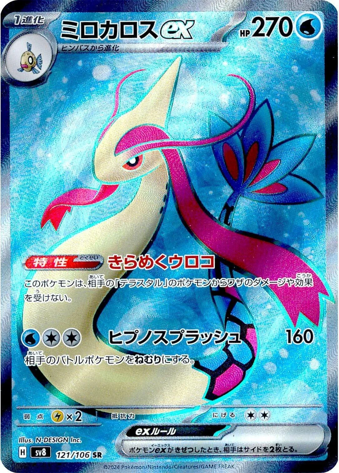 Milotic ex (121/106) (SV8: Super Electric Breaker)