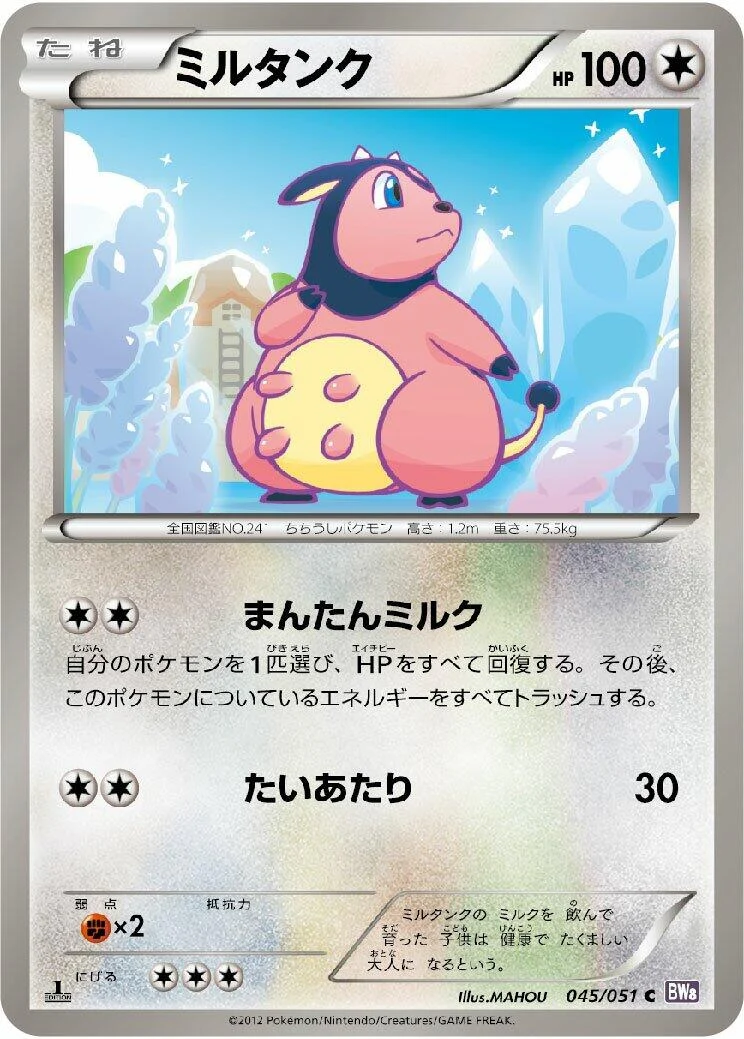 Miltank (045/051) (BW8: Spiral Force)