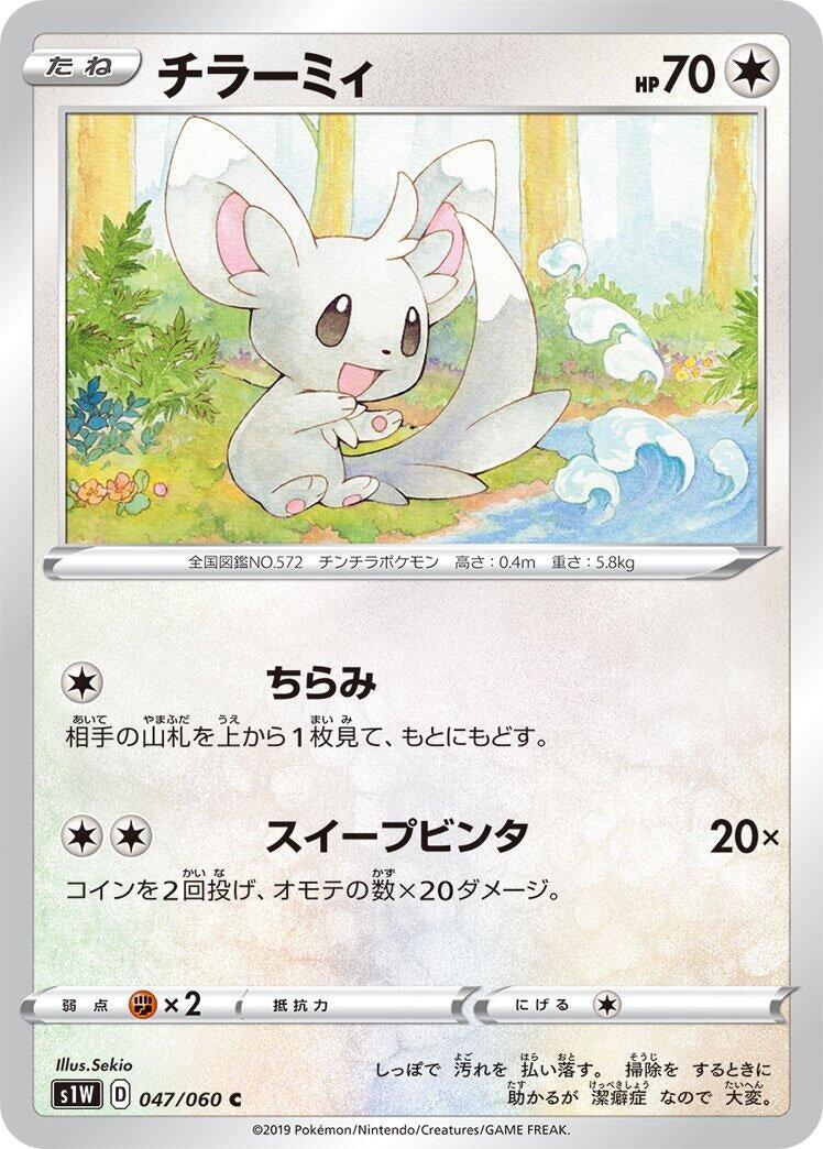 Minccino (047/060) (S1W: Sword)