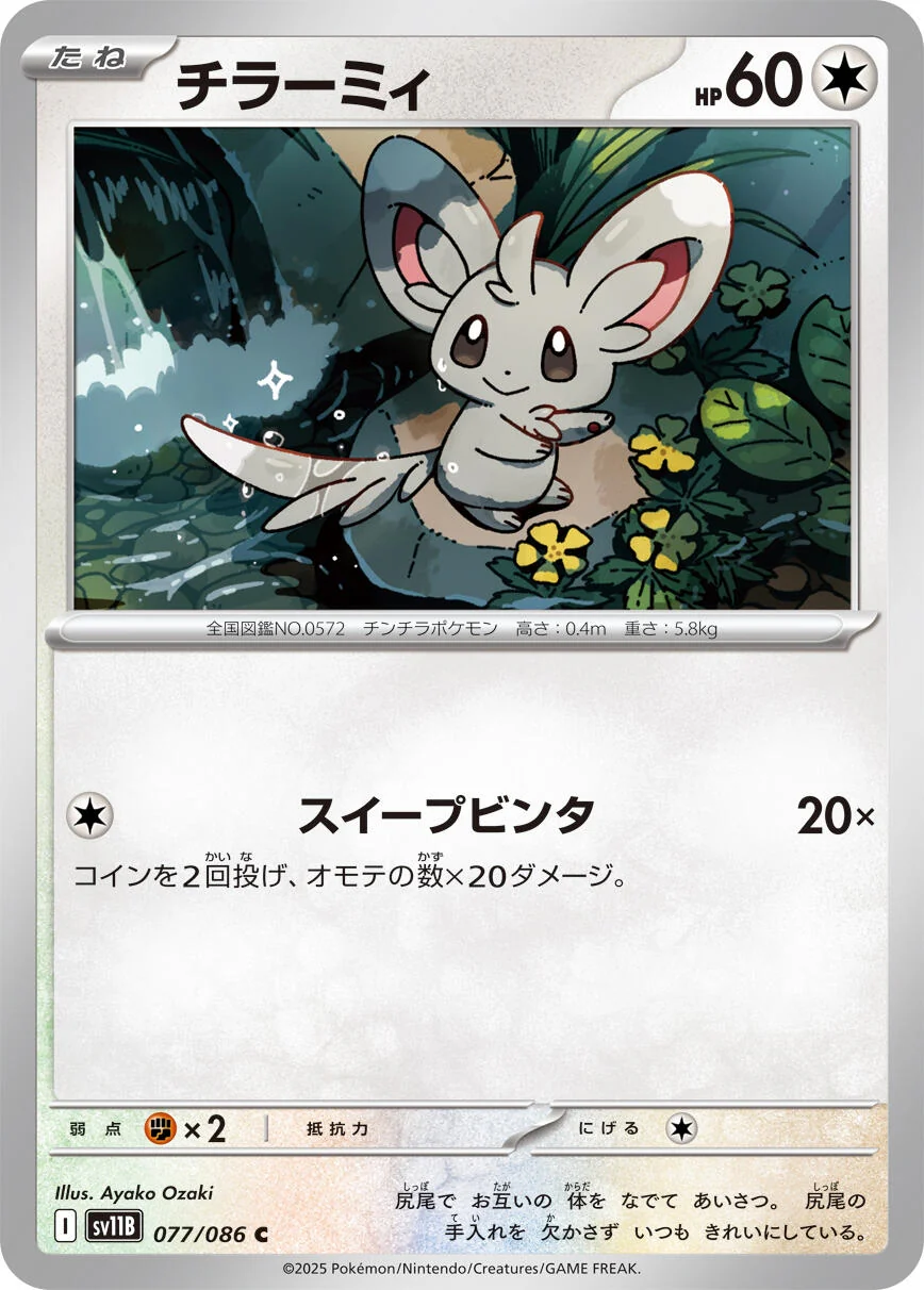 Minccino (077/086) (SV11B: Black Bolt)