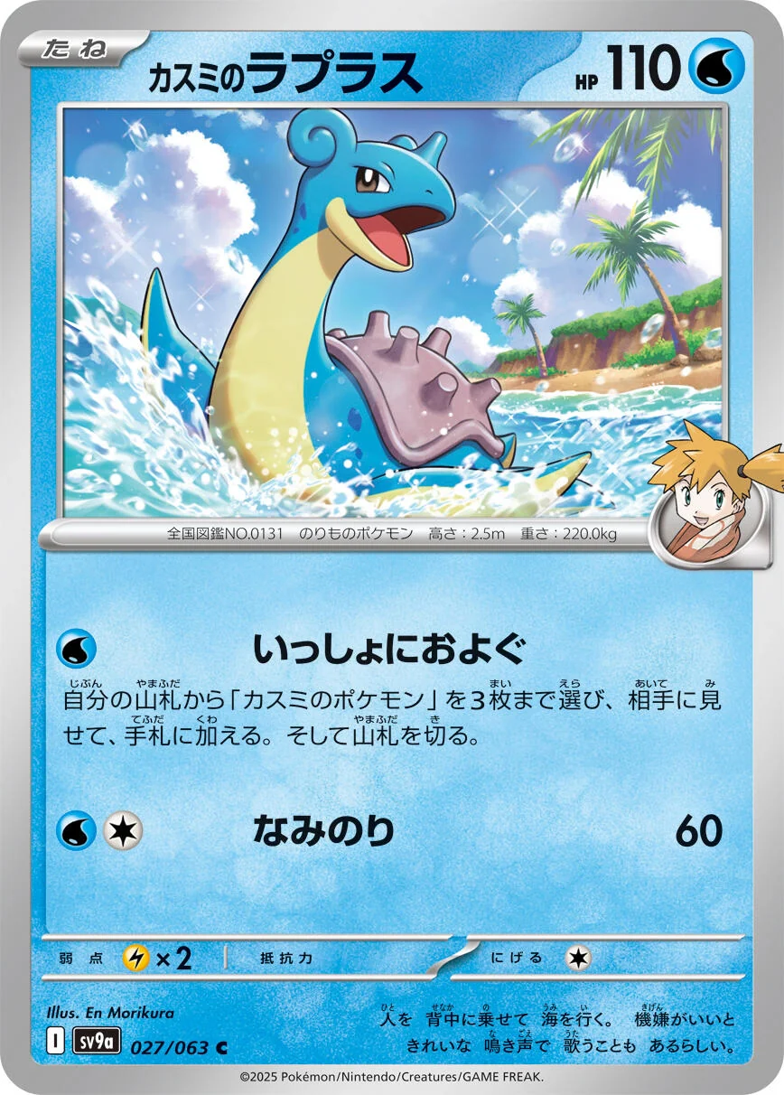 Misty's Lapras (027/063) (SV9a: Heat Wave Arena)