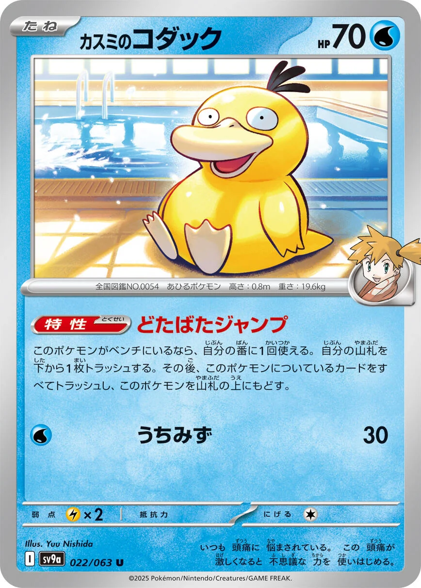 Misty's Psyduck (022/063) (SV9a: Heat Wave Arena)