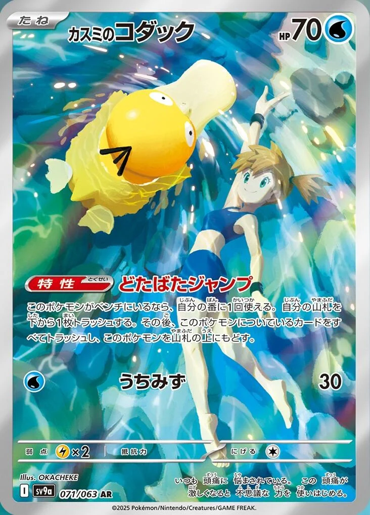 Misty's Psyduck (071/063) (SV9a: Heat Wave Arena)