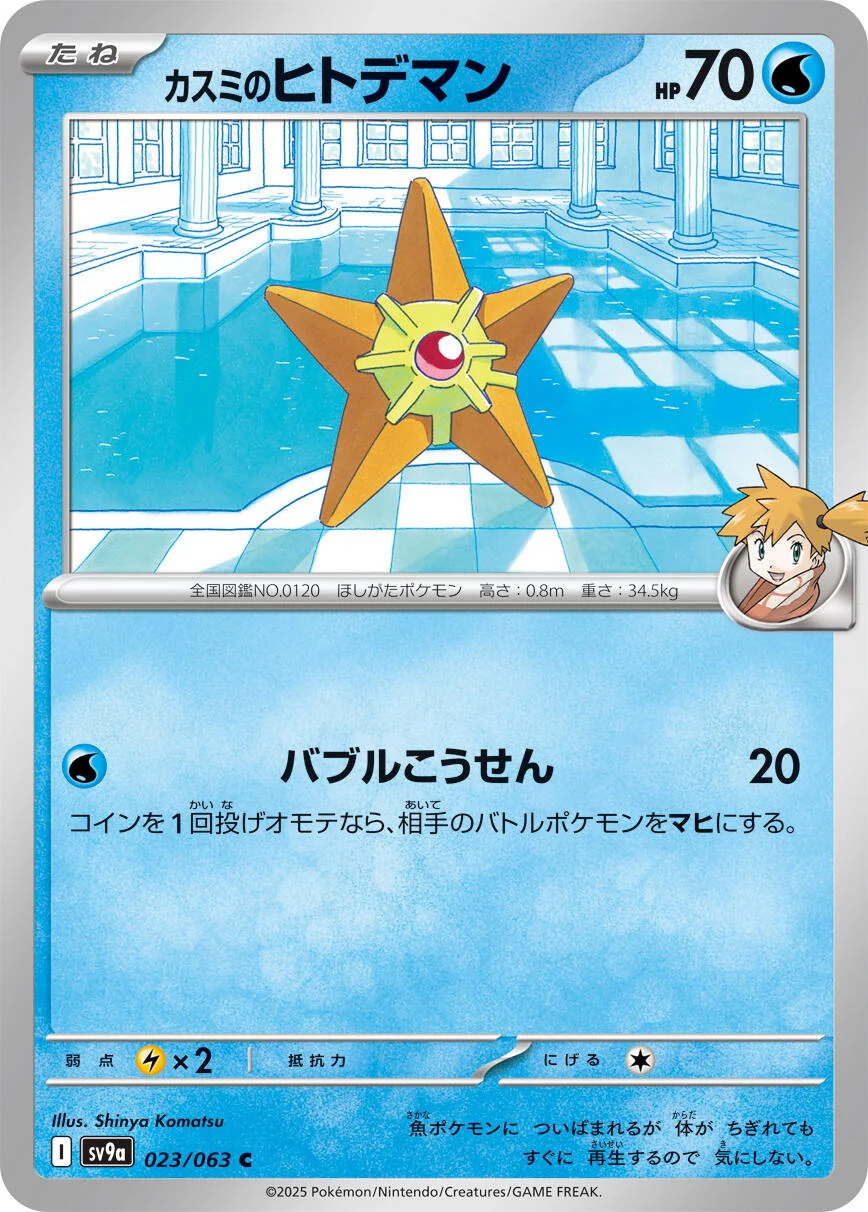 Misty's Staryu (023/063) (SV9a: Heat Wave Arena)